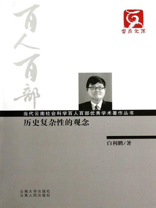Title details for 历史复杂性的观念 by 白利鹏 - Available